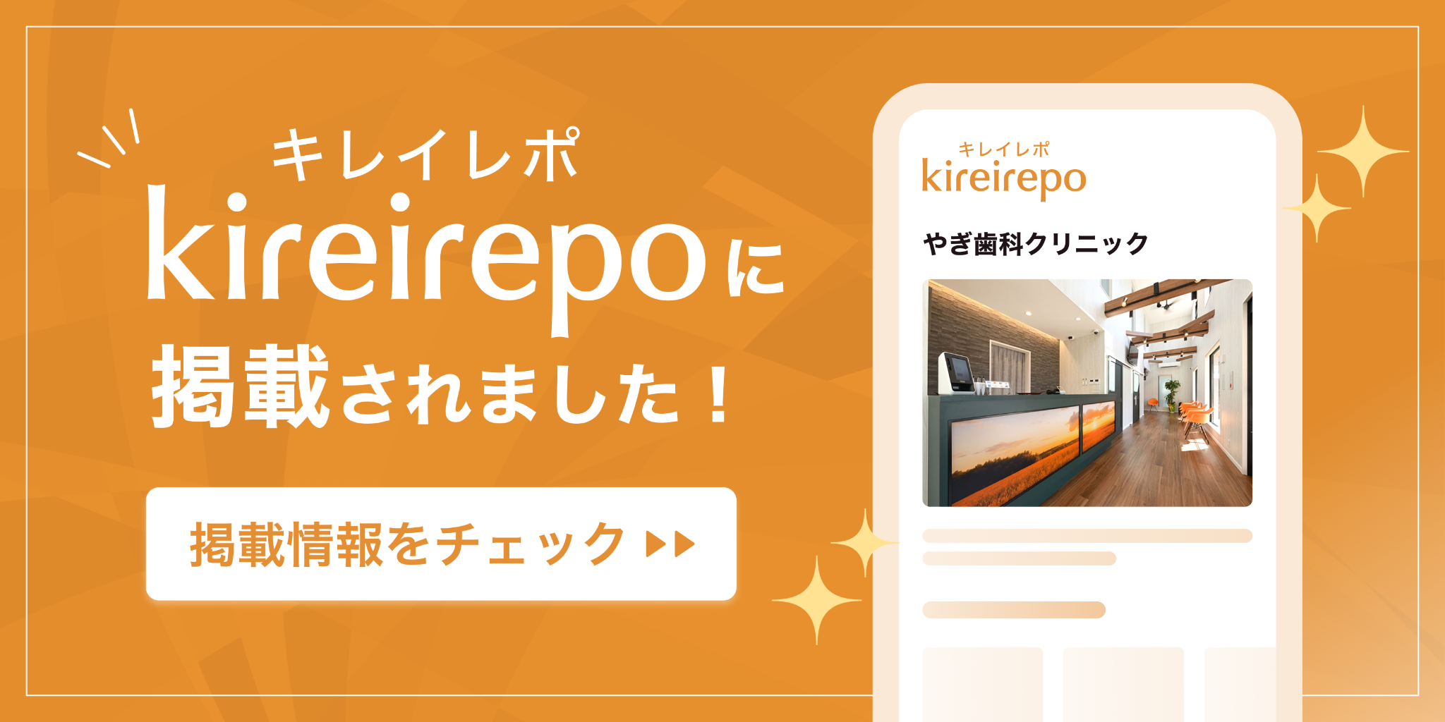 美容医療(自由診療・審美歯科)のプラットフォーム「キレイレポ」にやぎ歯科クリニックが掲載されました。